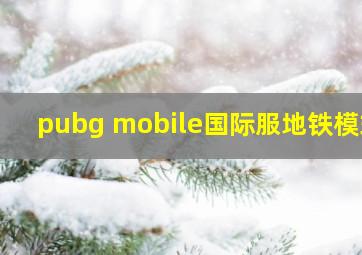 pubg mobile国际服地铁模式